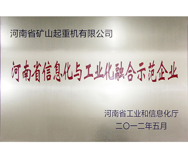 河南省信息化与工业化融合示范企业